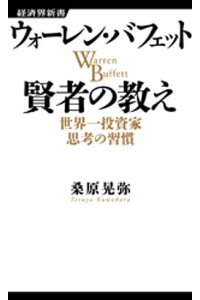 楽天kobo電子書籍ストア ウォーレン バフェット 賢者の教え 桑原晃弥 楽天kobo電子書籍ストア ウォーレン バフェット 賢者の教え 桑原晃弥